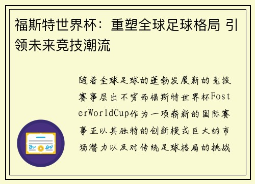 福斯特世界杯：重塑全球足球格局 引领未来竞技潮流