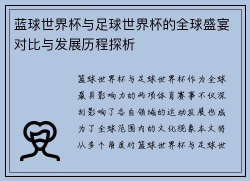 /uploads/images/20250824/lan-qiu-shi-jie-bei-yu-zu-qiu-shi-jie-bei-de-quan-qiu-sheng-yan-dui-bi-yu-fa-zhan-li-cheng-tan-xi.webp